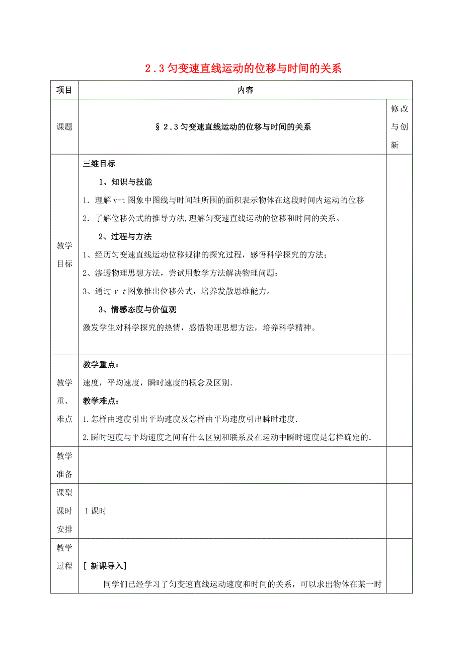 安徽省长丰县高中物理第二章匀变速直线运动的研究2_3匀变速直线运动的位移与时间的关系教案新人教版必修1_第1页