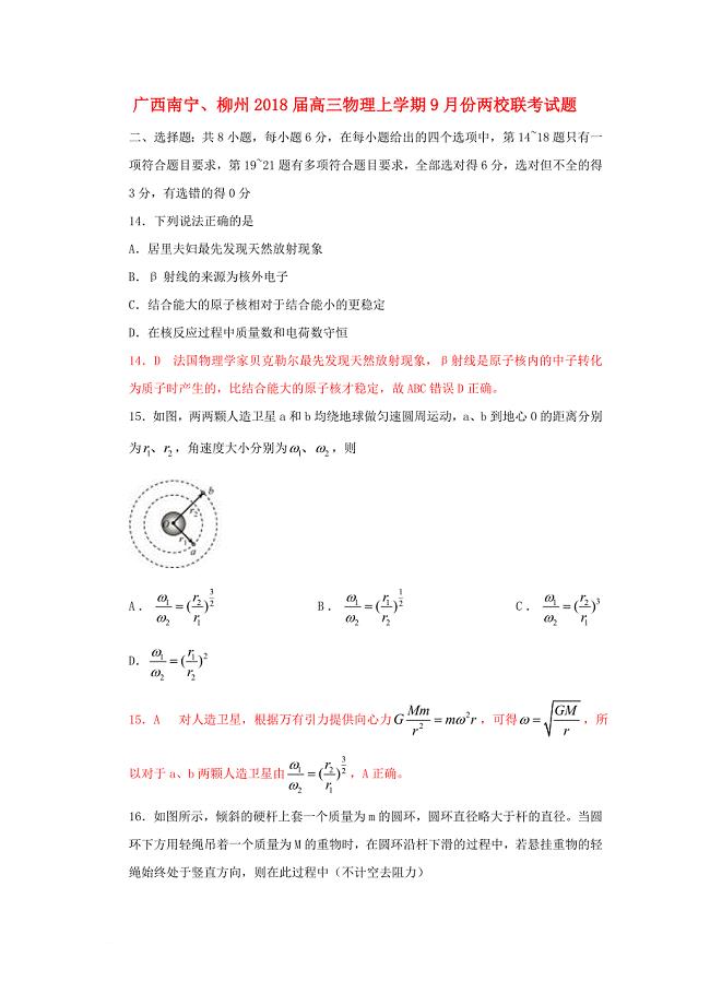 广西南宁柳州2018届高三物理上学期9月份两校联考试题