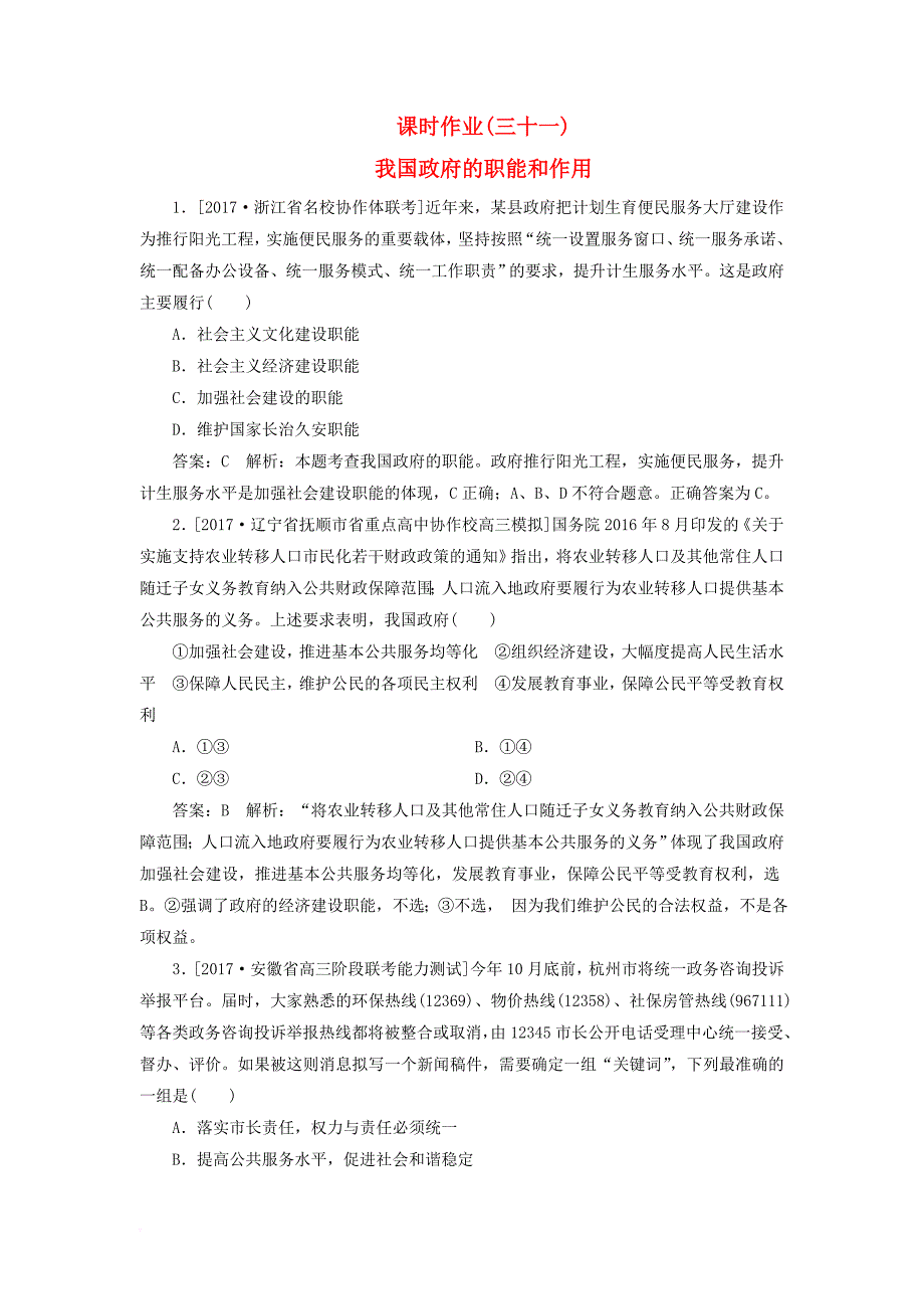 2018年高考政治一轮复习课时作业31我国政府的职能和作用新人教版_第1页