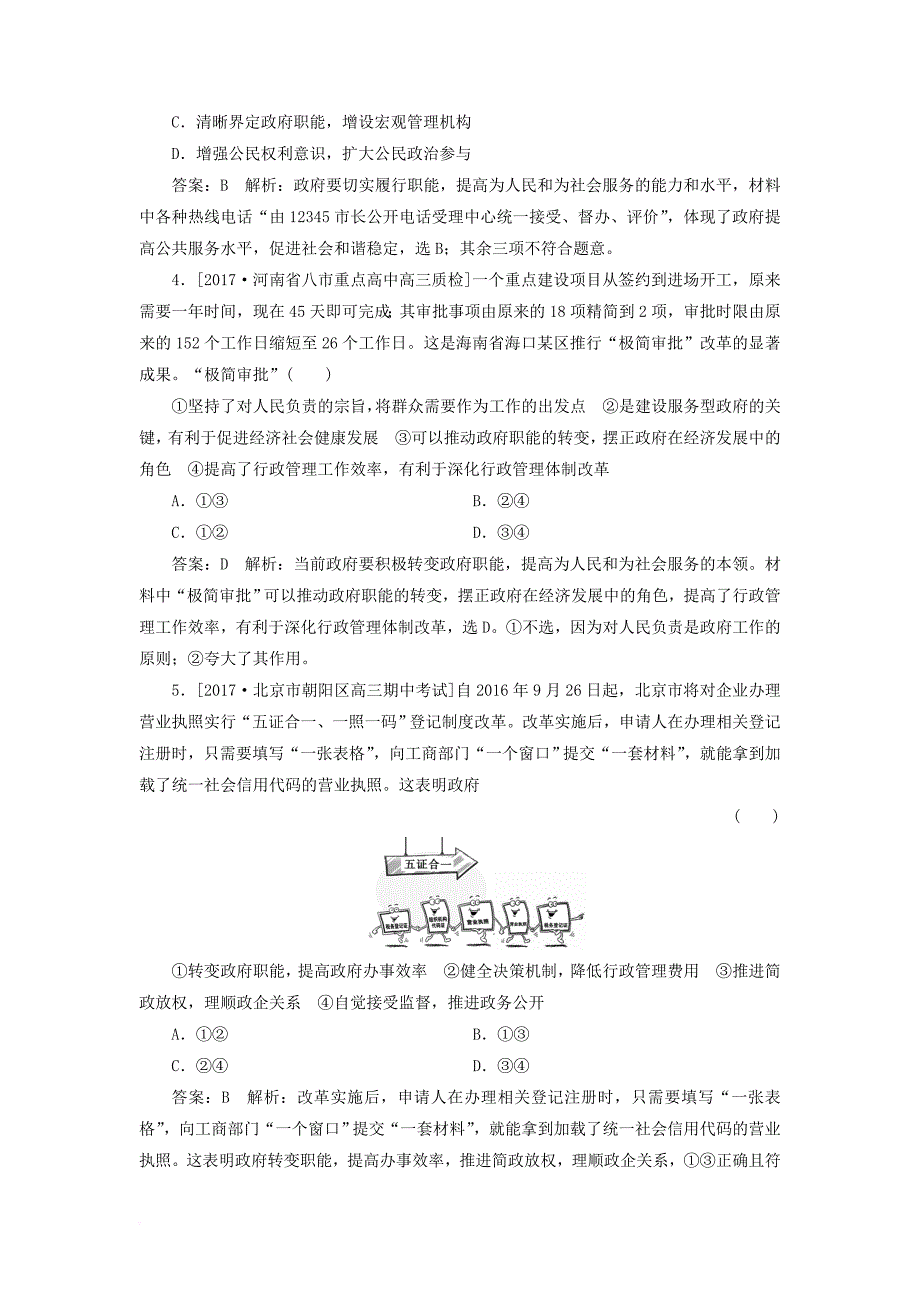 2018年高考政治一轮复习课时作业31我国政府的职能和作用新人教版_第2页