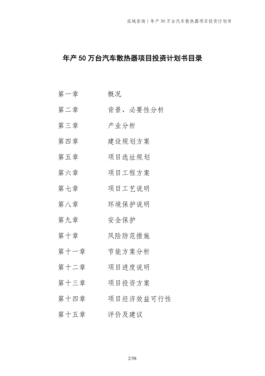 年产50万台汽车散热器项目投资计划书_第2页