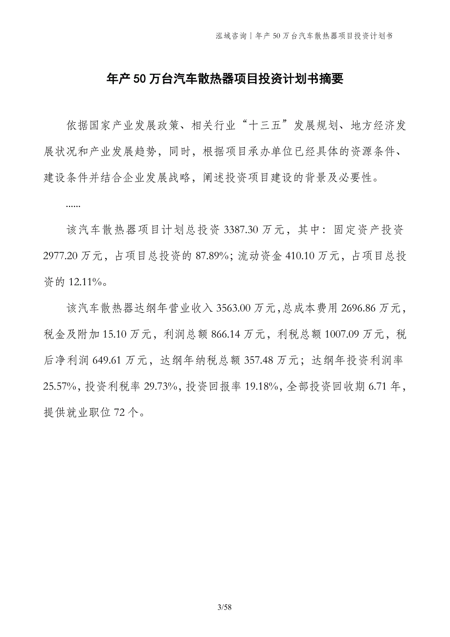 年产50万台汽车散热器项目投资计划书_第3页