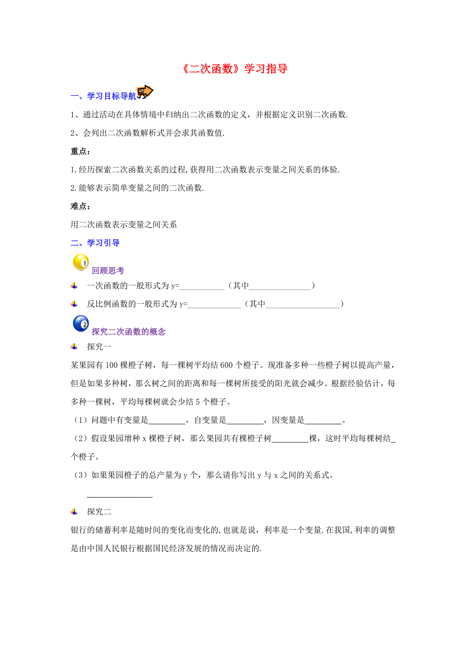 九年级数学下册 26_1《二次函数》学习指导素材 （新版）华东师大版_第1页