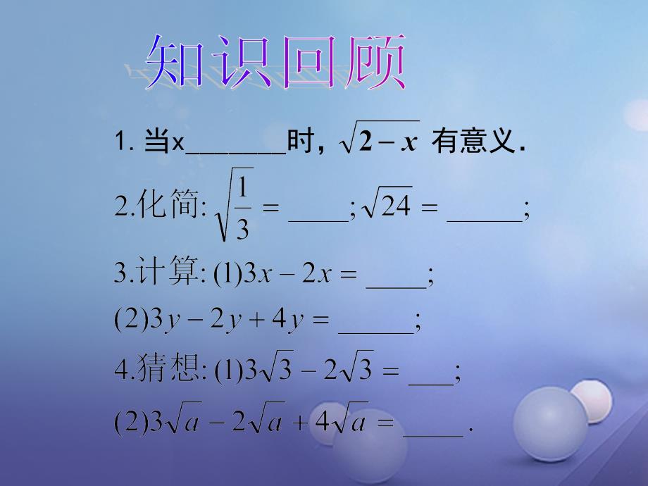 九年级数学上册21_3二次根式的加减教学课件2新版华东师大版_第3页