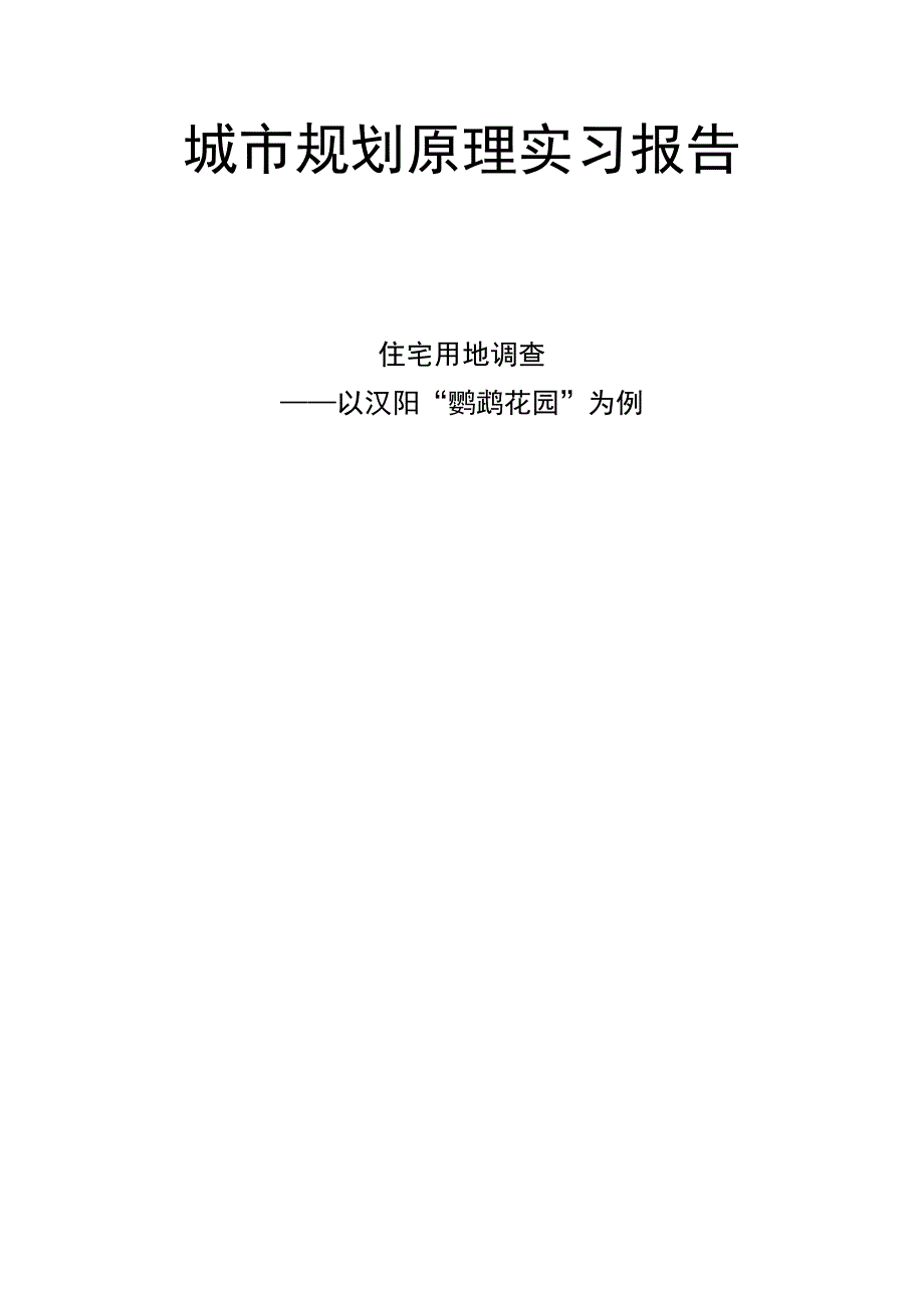 城市规划原理案例调查_城乡园林规划_工程科技_专业资料_第1页