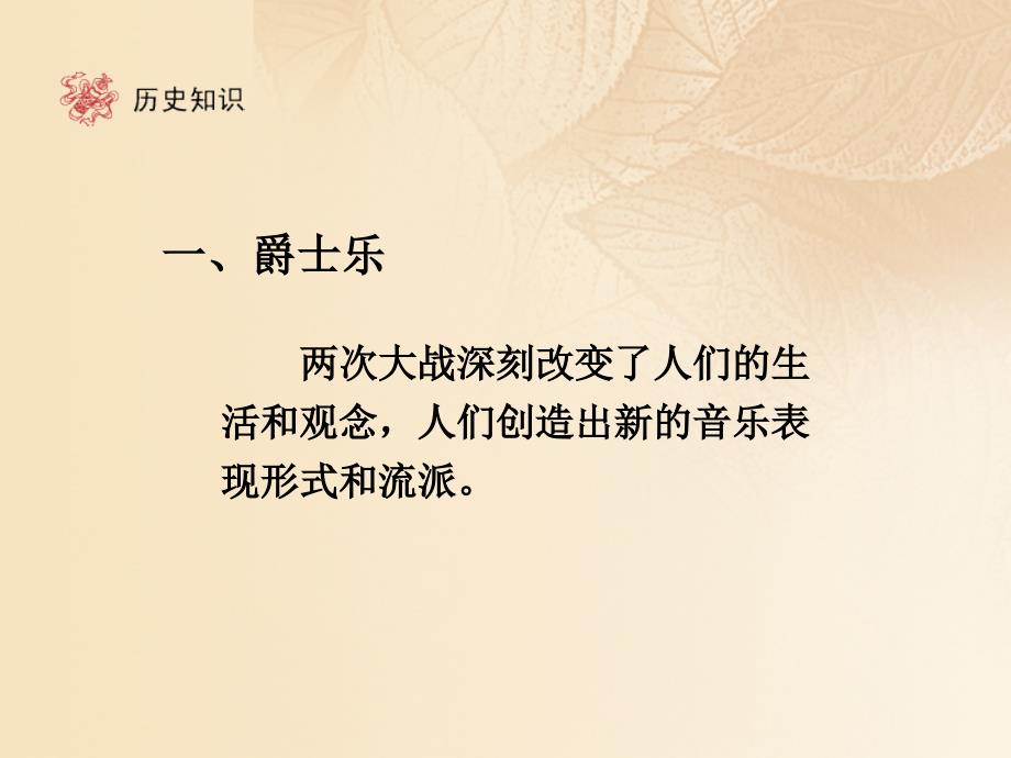 九年级历史下册 第8单元 现代科学技术和文化 19 现代音乐和电影课件 新人教版_第3页