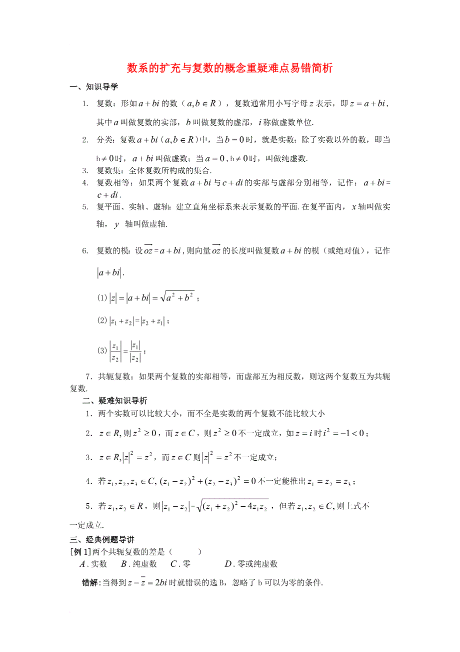 高中数学 第四章 数系的扩充与复数的引入 4_1 数系的扩充与复数的引入 重疑难点易错简析素材 北师大版选修1-21_第1页