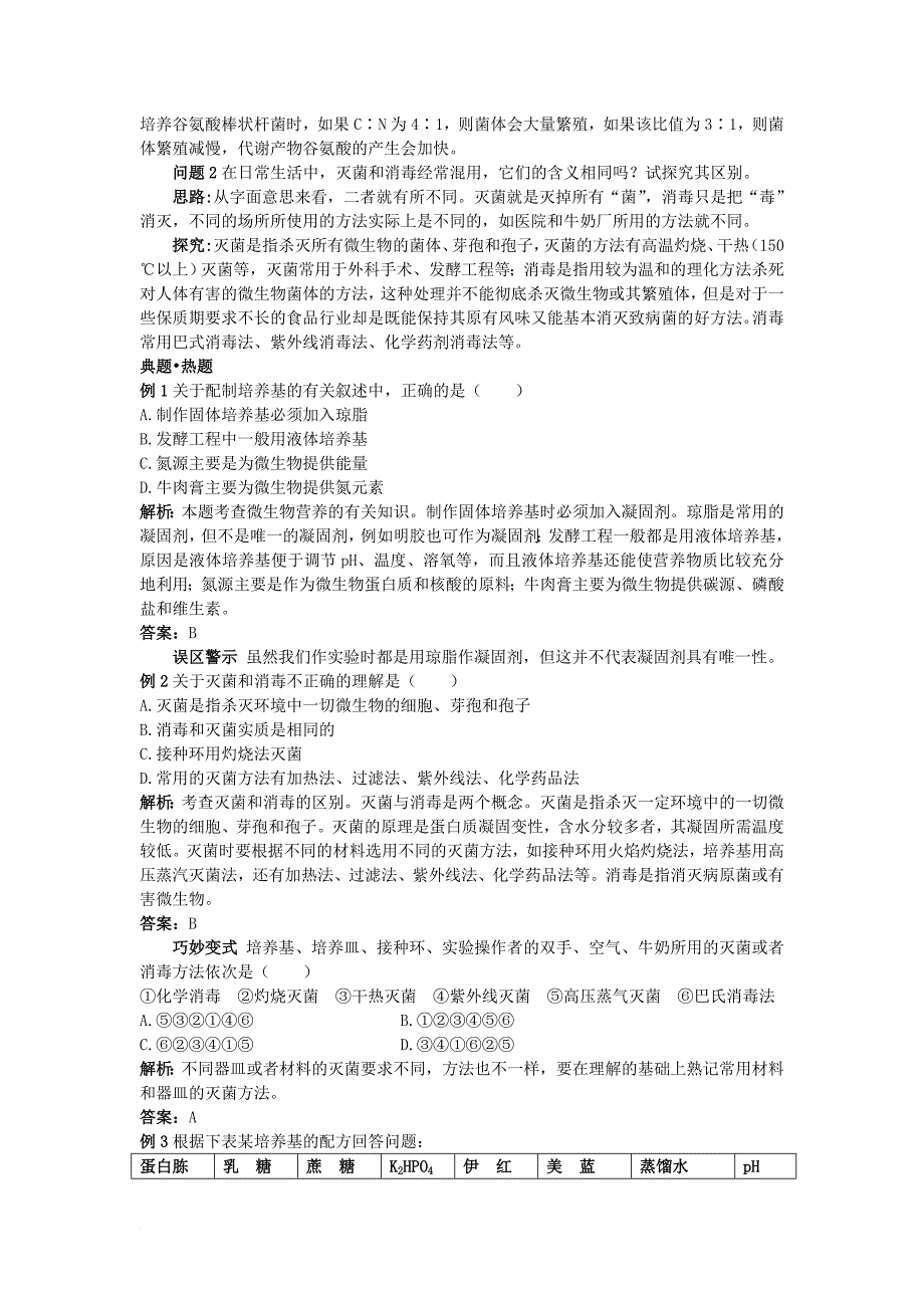 高中生物 专题2 微生物的培养与应用 课题1 微生物的实验室培养素材2 新人教版选修_第3页