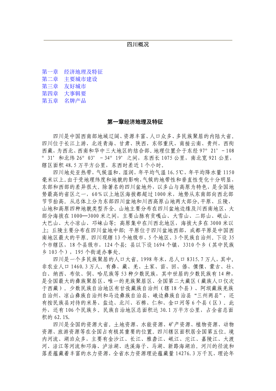 四川概况_第1页