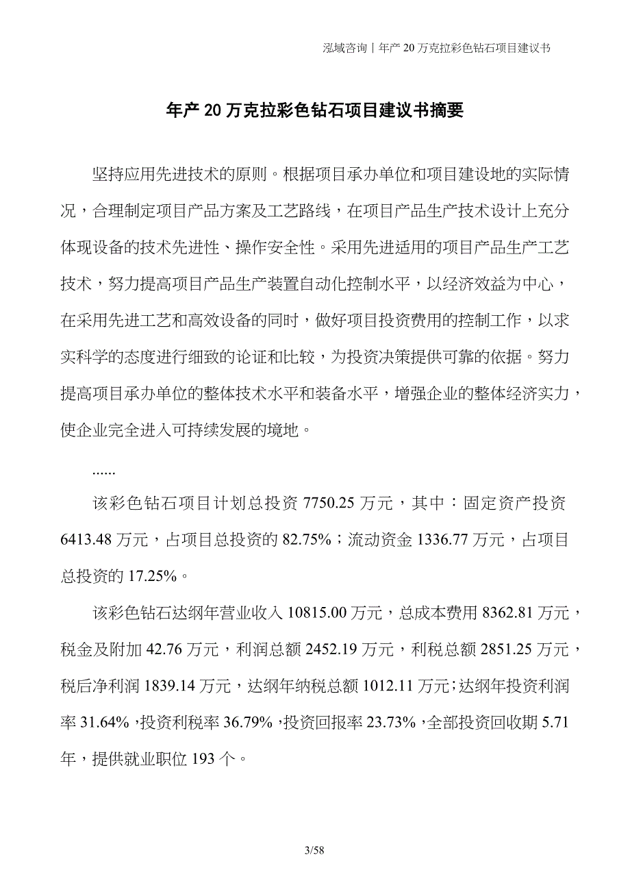 年产20万克拉彩色钻石项目建议书_第3页