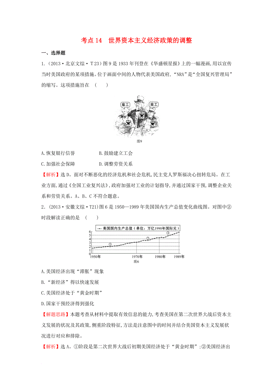 2017_2018学年高中历史考点14世界资本主义经济政策的调整含2013年高考试题人民版_第1页