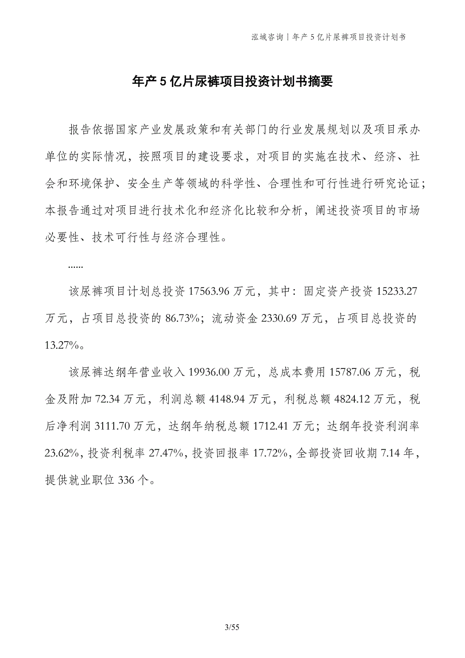 年产5亿片尿裤项目投资计划书_第3页