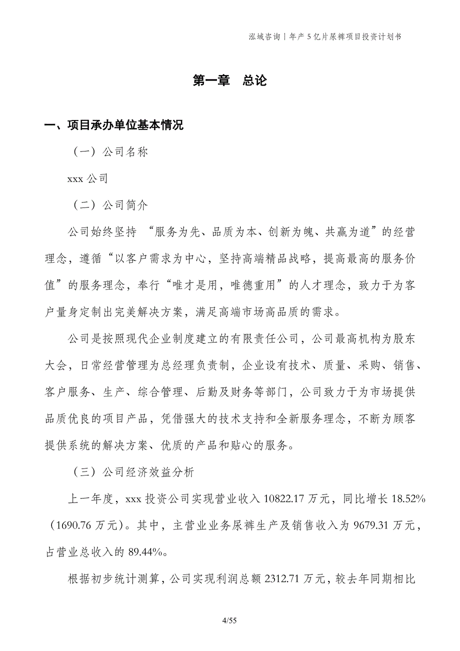 年产5亿片尿裤项目投资计划书_第4页