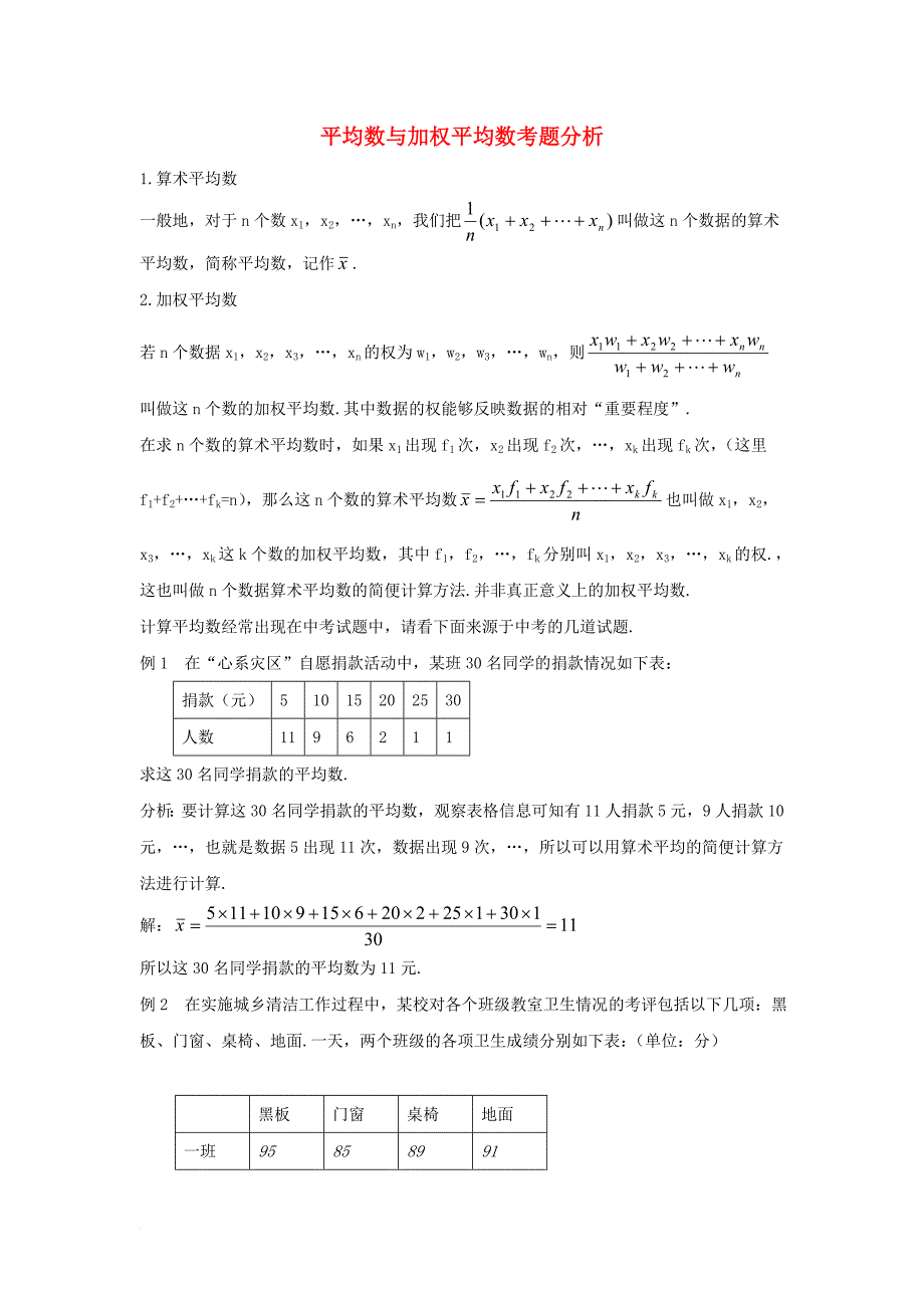 八年级数学下册 20_1 平均数 3 加权平均数 平均数与加权平均数考题分析素材 （新版）华东师大版_第1页