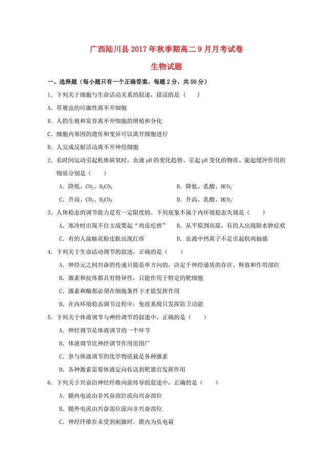 广西陆川县2017_2018学年高二生物9月月考试题