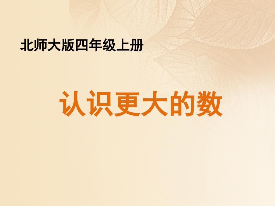 四年级数学上册 一 认识更大的数 2《认识更大的数》教学课件 北师大版_第1页