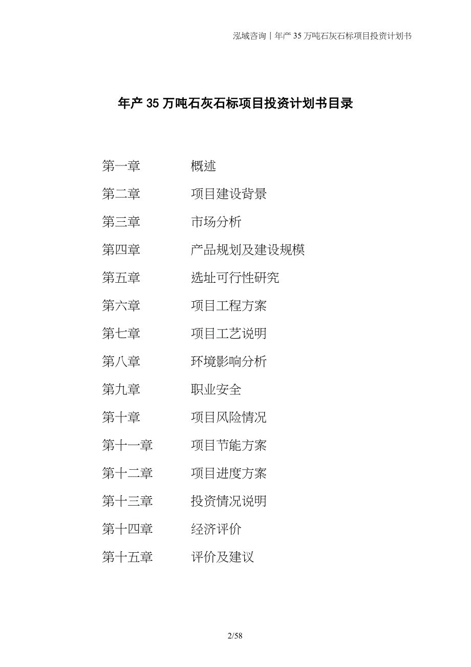 年产35万吨石灰石标项目投资计划书_第2页