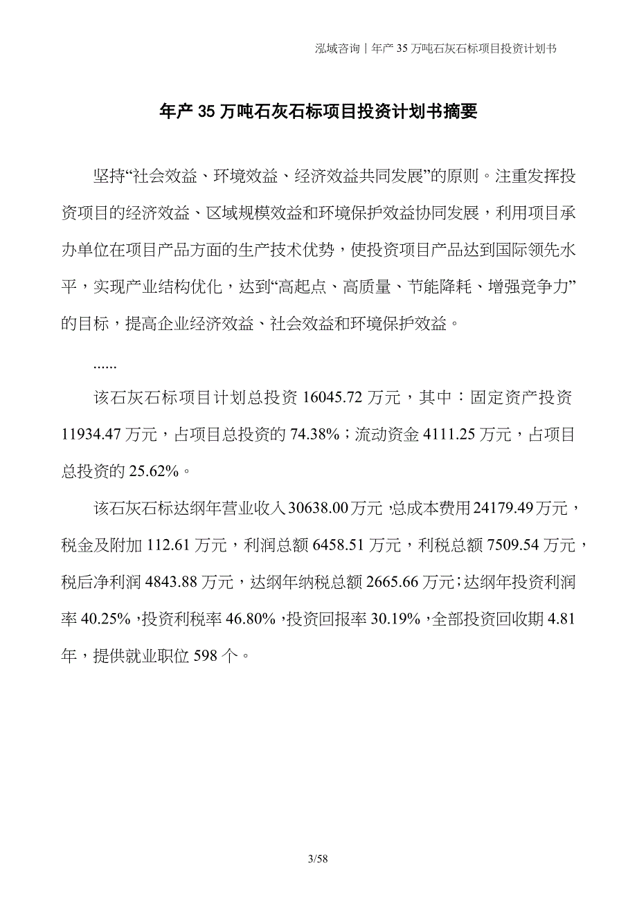 年产35万吨石灰石标项目投资计划书_第3页