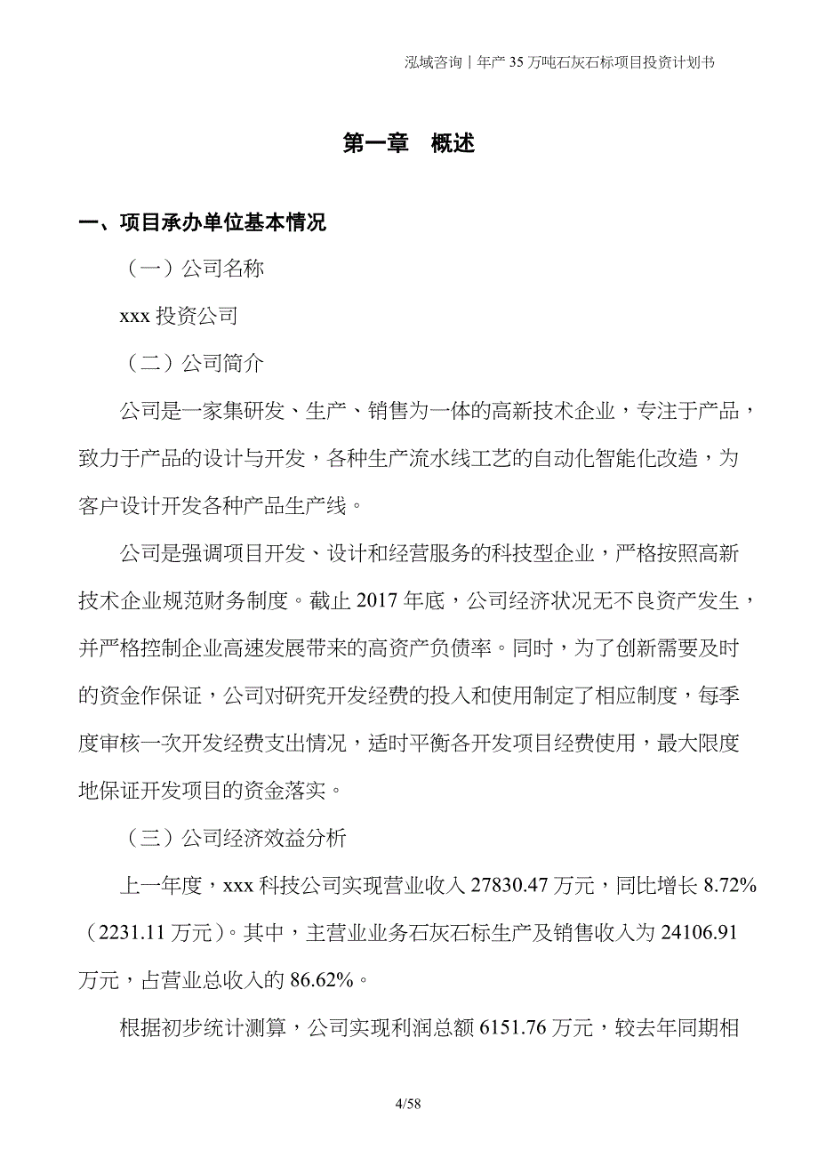 年产35万吨石灰石标项目投资计划书_第4页