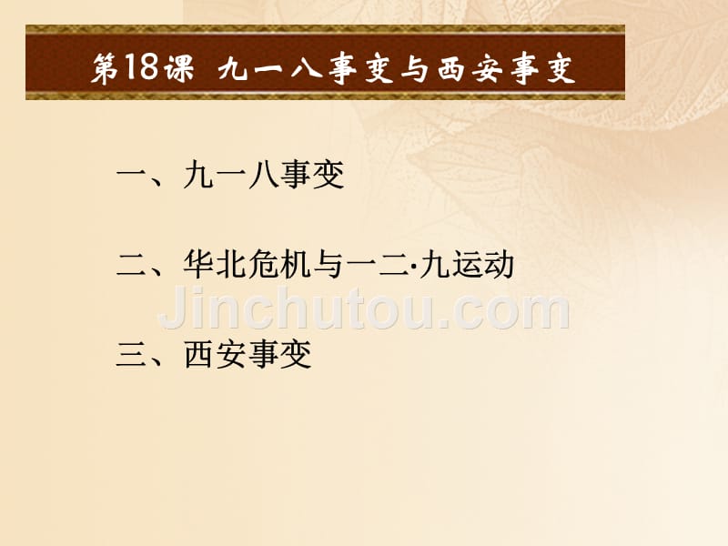 八年级历史上册 第六单元 中华民族的抗日战争 第18课 九一八事变与西安事变课件 新人教版_第2页