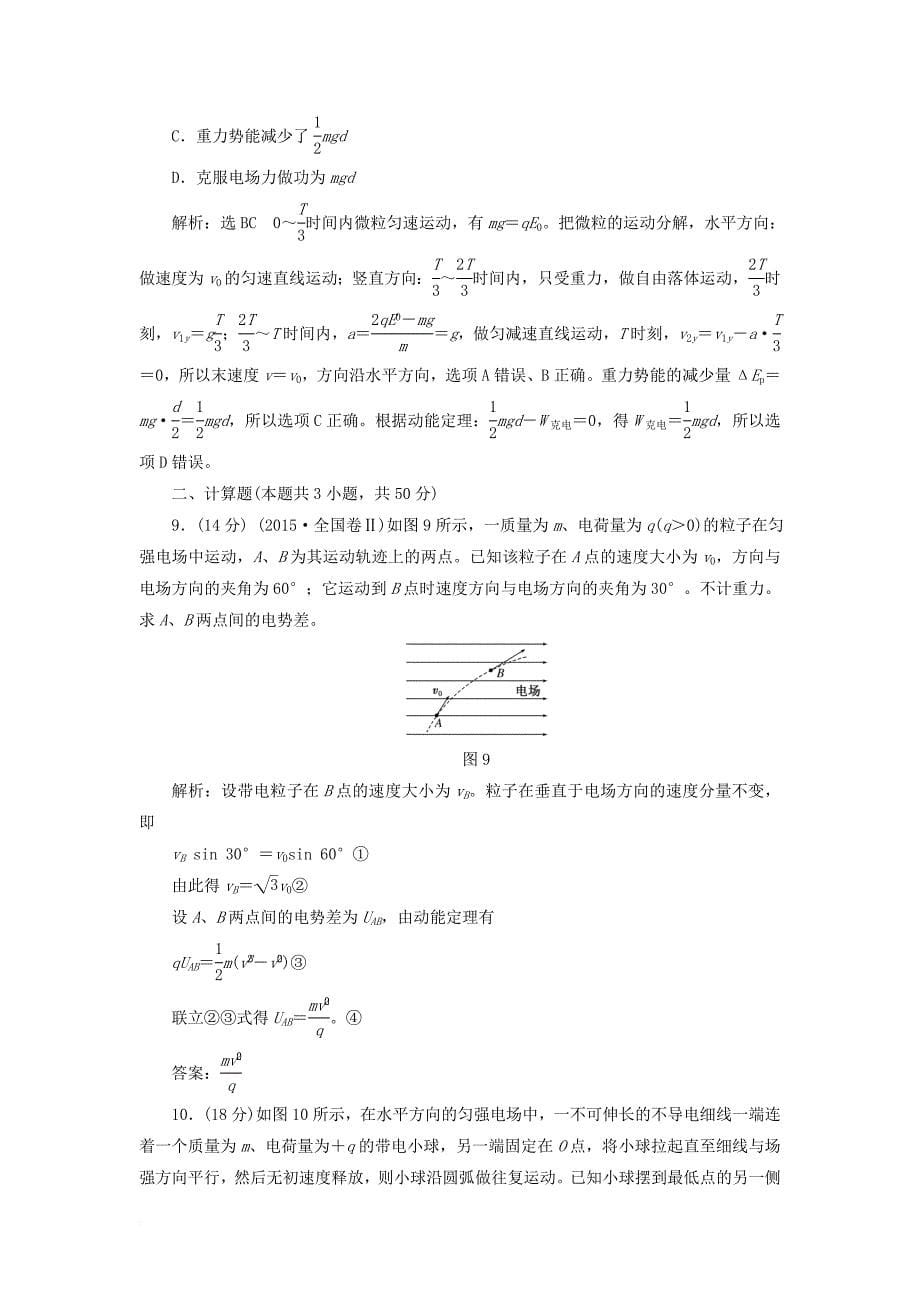 高中物理 阶段验收评估（一）静电场 教科版选修_第5页