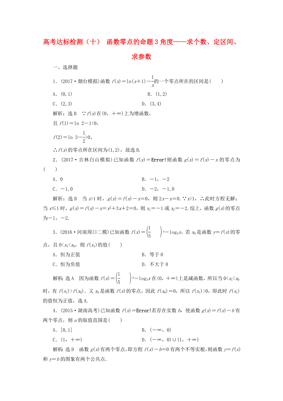 2018年高考数学总复习高考达标检测十函数零点的命题3角度_求个数定区间求参数理_第1页