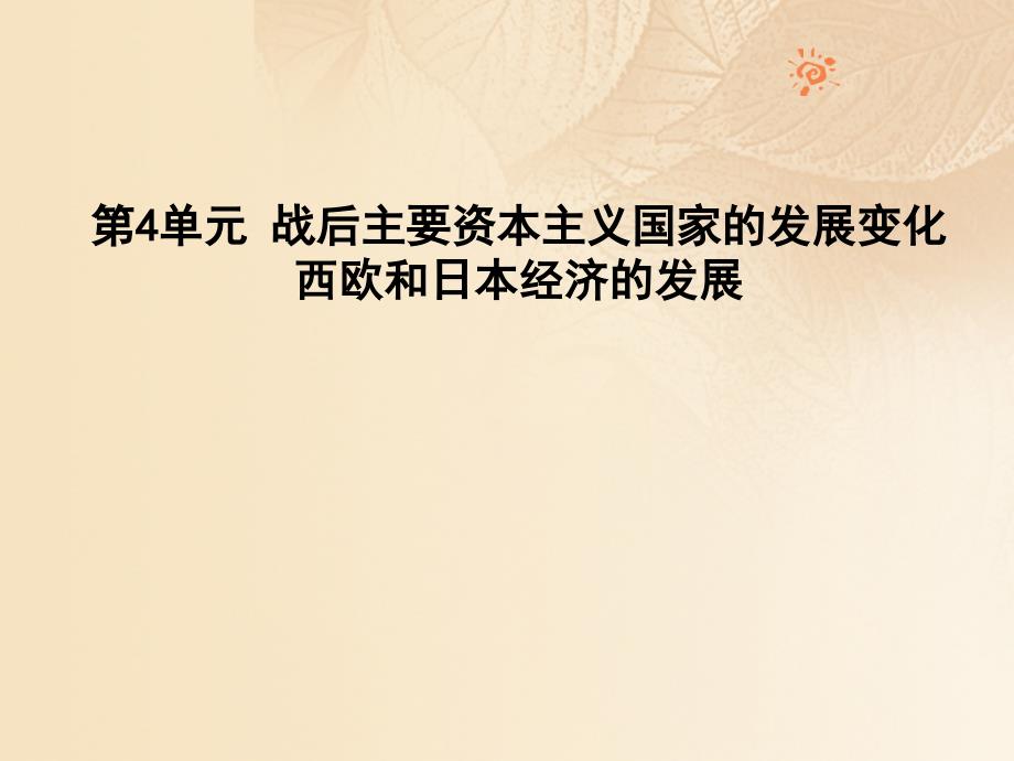 九年级历史下册 第4单元 战后主要资本主义国家的发展变化 9 西欧和日本经济的发展课件 新人教版_第1页