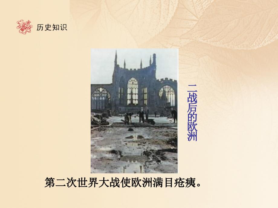 九年级历史下册 第4单元 战后主要资本主义国家的发展变化 9 西欧和日本经济的发展课件 新人教版_第2页