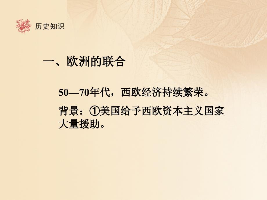 九年级历史下册 第4单元 战后主要资本主义国家的发展变化 9 西欧和日本经济的发展课件 新人教版_第3页