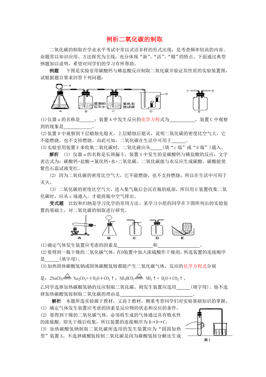 2016_2017学年九年级化学全册第6单元燃烧与燃料例析二氧化碳的制取释疑解析素材新版鲁教版_第1页