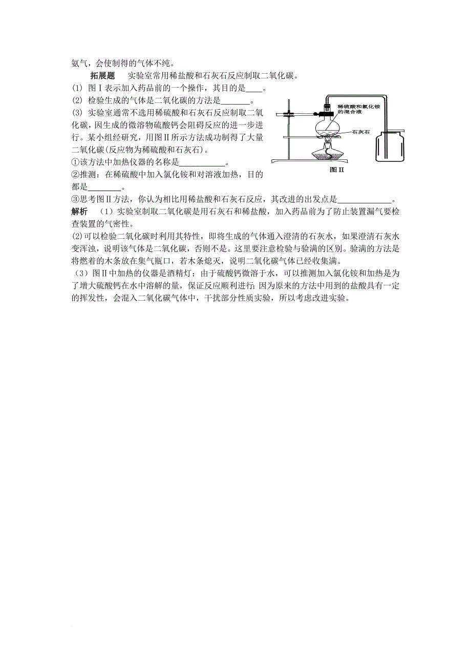 2016_2017学年九年级化学全册第6单元燃烧与燃料例析二氧化碳的制取释疑解析素材新版鲁教版_第2页