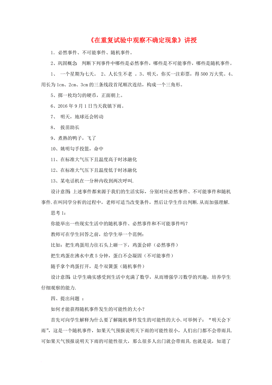 九年级数学上册25_1在重复试验中观察不确定现象讲授素材新版华东师大版_第1页