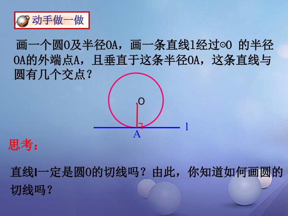 九年级数学下册 27_2 与圆有关的位置关系 切线教学课件1 （新版）华东师大版_第4页