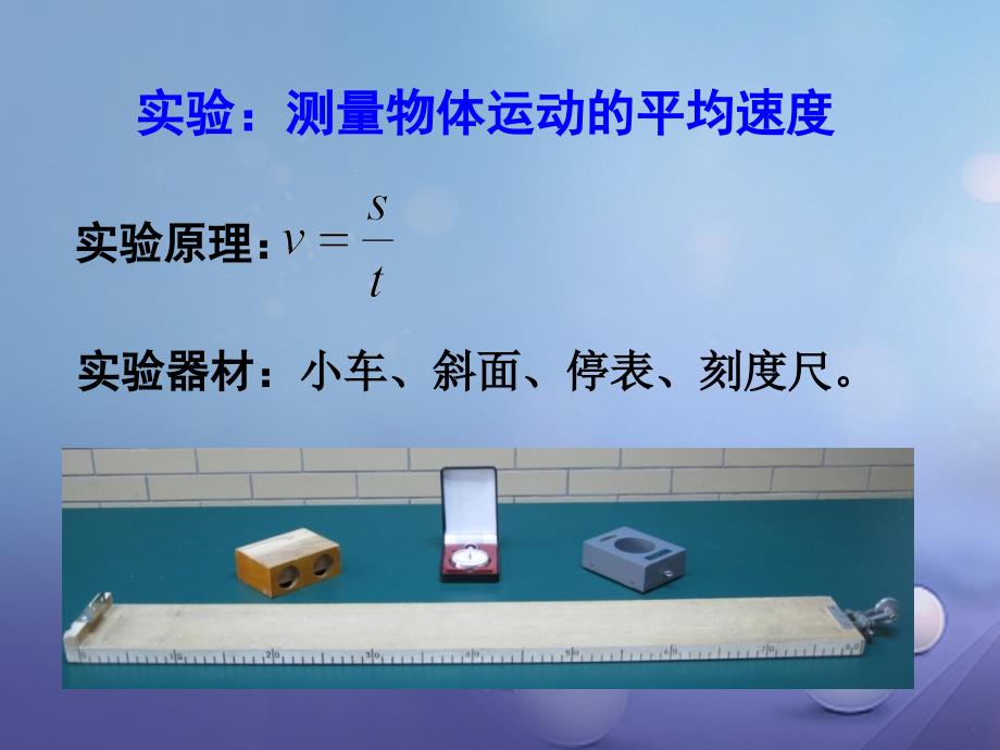 2017年秋八年级物理上册第一章第4节测量平均速度课件新版新人教版_第4页