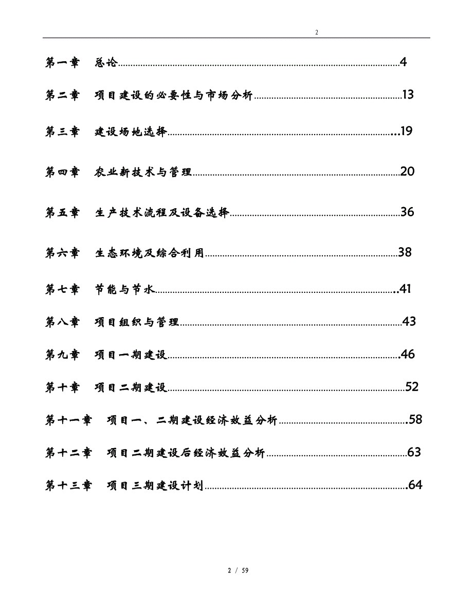 无公害生态农业园项目商业计划书_第2页