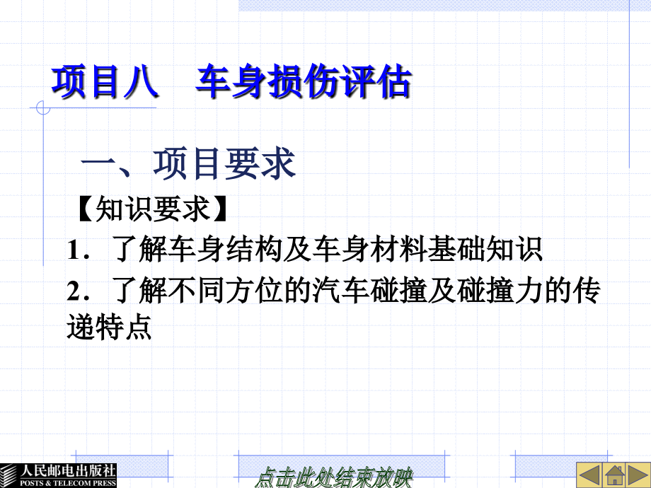 事故车辆查勘及定损项目八车身损伤评估_第1页