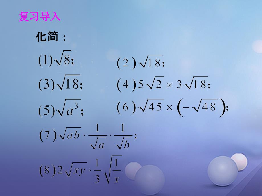 九年级数学上册21_2二次根式的乘除21_2_3二次根式的除法教学课件新版华东师大版_第2页