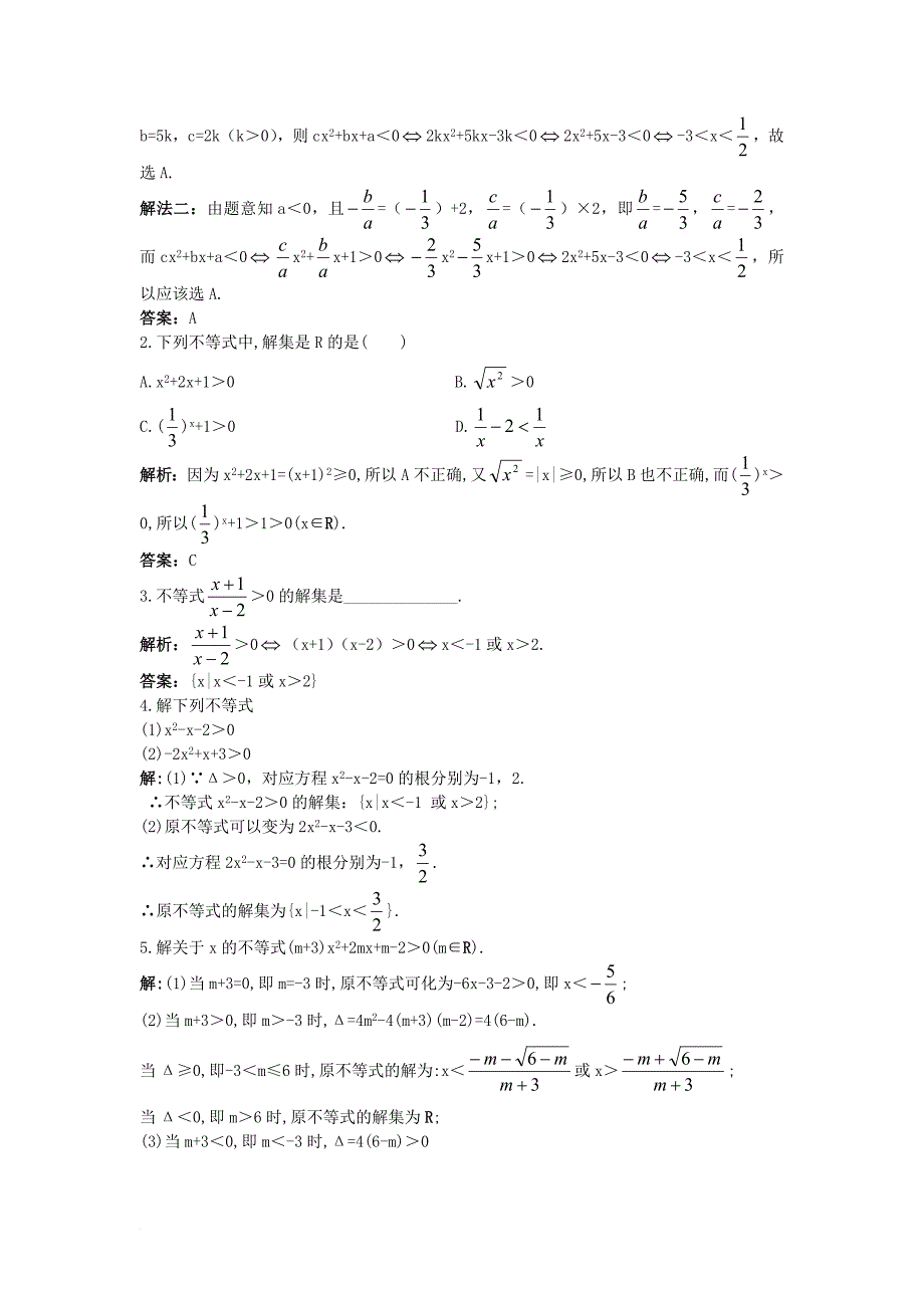 高中数学 第三章 不等式 3_3 一元二次不等式及其解法同步训练 新人教b版必修51_第2页