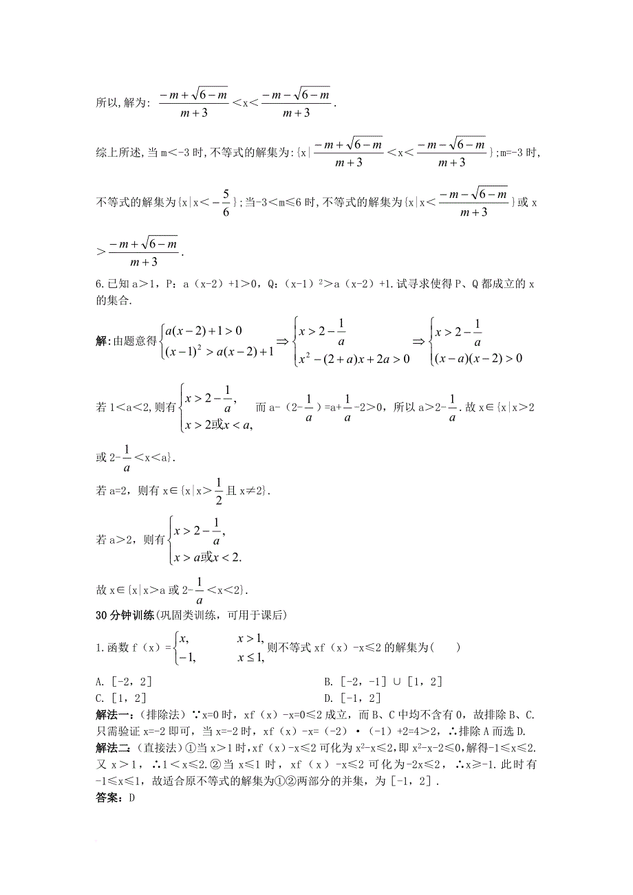 高中数学 第三章 不等式 3_3 一元二次不等式及其解法同步训练 新人教b版必修51_第3页