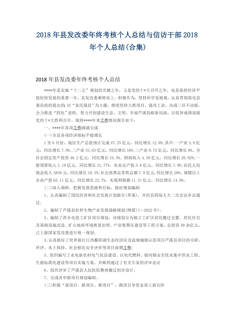 2018年县发改委年终考核个人总结与信访干部2018年个人总结_第1页