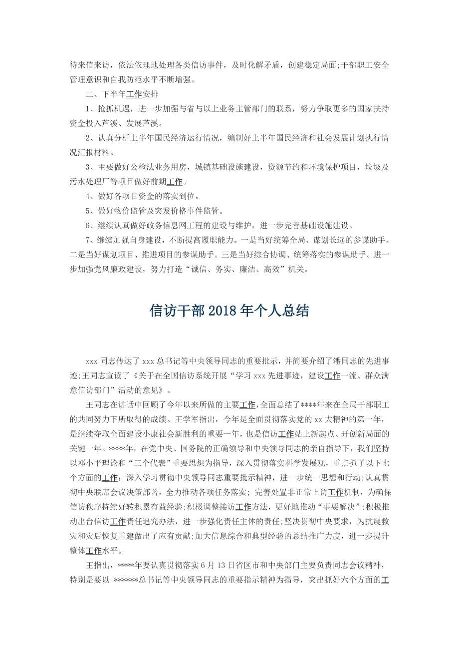 2018年县发改委年终考核个人总结与信访干部2018年个人总结_第5页