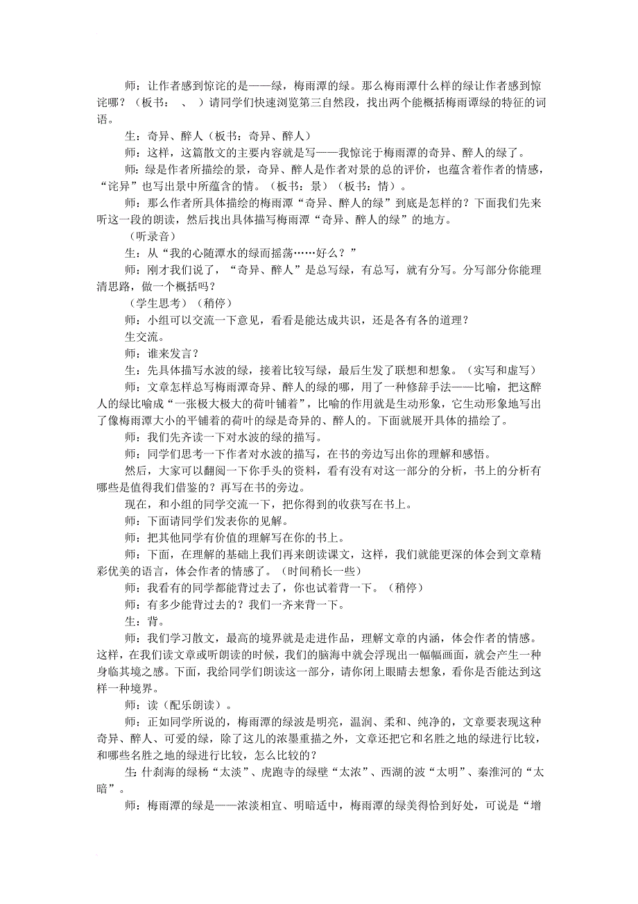 八年级语文上册 第三单元 比较 探究 绿教学实录 北师大版_第2页