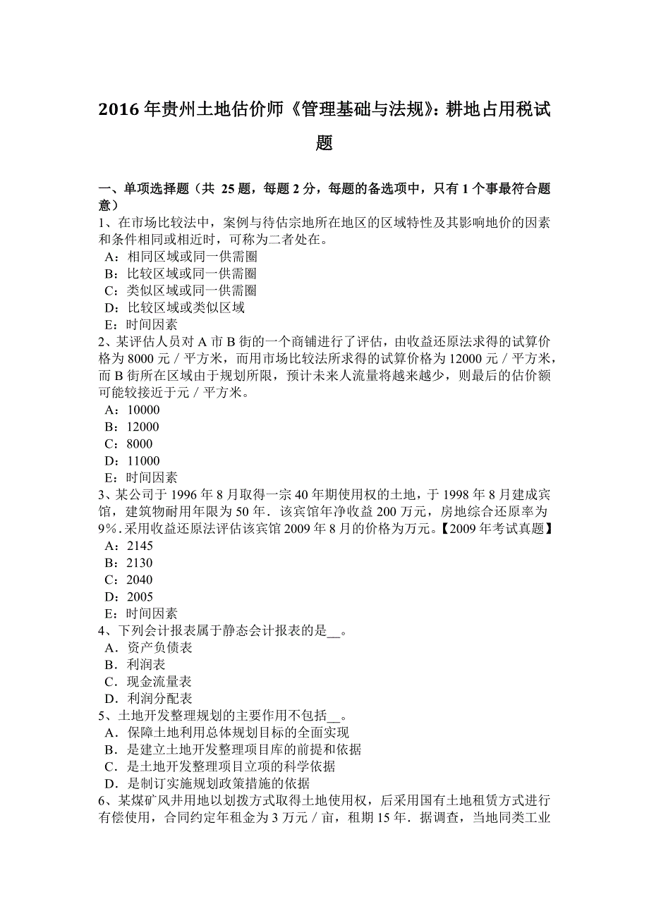 2016年贵州土地估价师《管理基础与法规》：耕地占用税试题_第1页