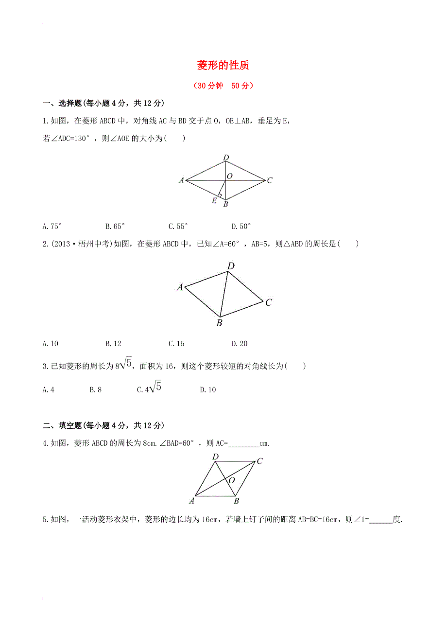 八年级数学下册 第19章 矩形、菱形与正方形 19_2 菱形（第1课时）菱形的性质课时作业 （新版）华东师大版_第1页