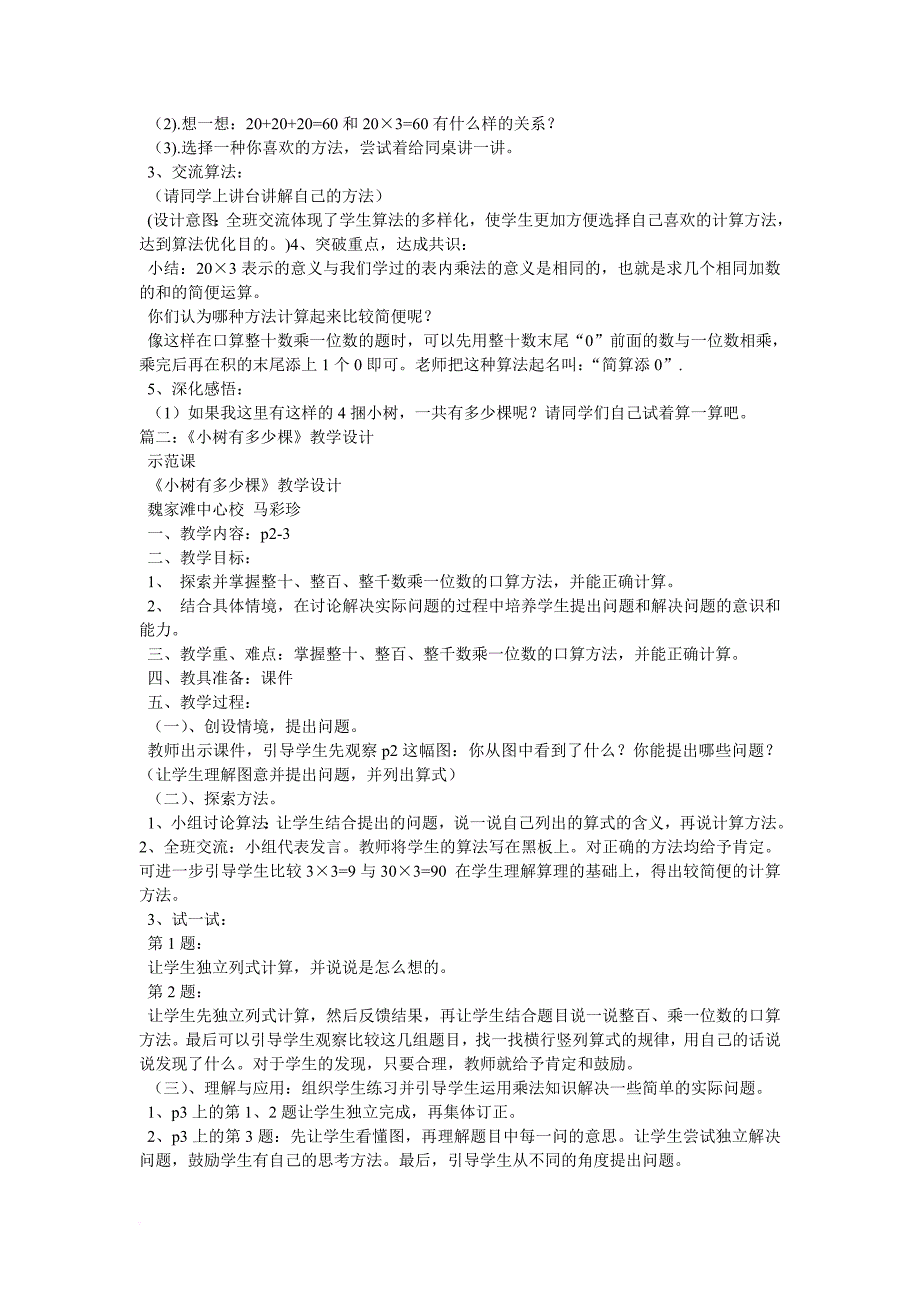 三年级数学上册 第四单元 小树有多少棵教案 北师大版_第2页