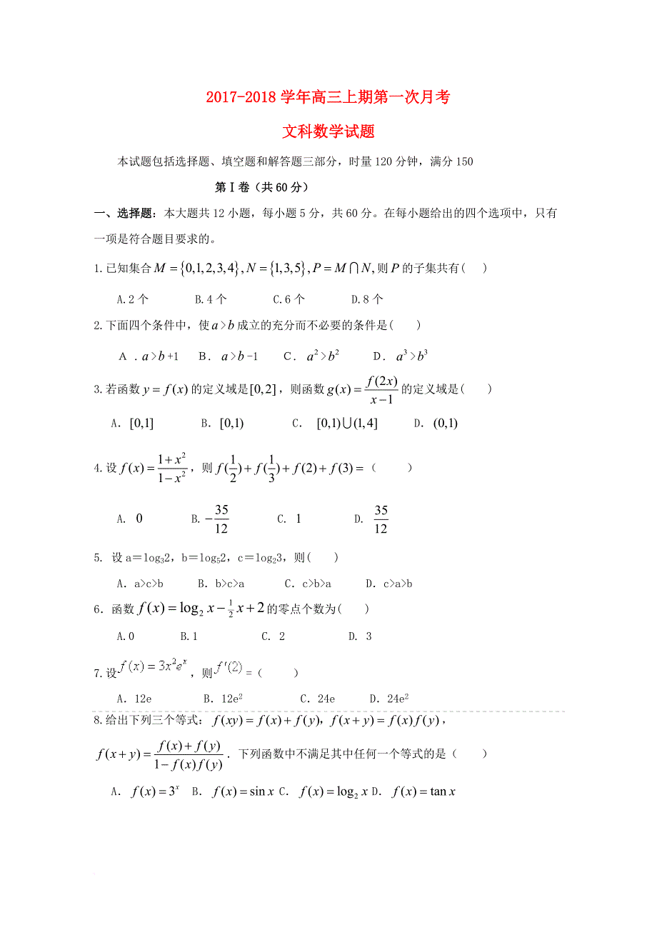 湖南省双峰县2018届高三数学上学期第一次月考试题文_第1页