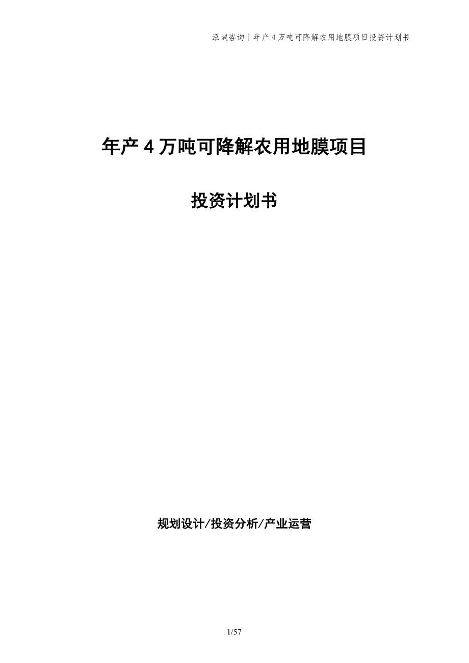 年产4万吨可降解农用地膜项目投资计划书_第1页