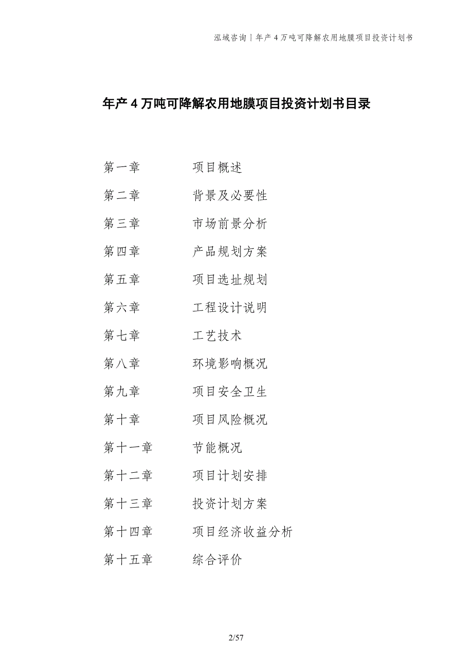 年产4万吨可降解农用地膜项目投资计划书_第2页