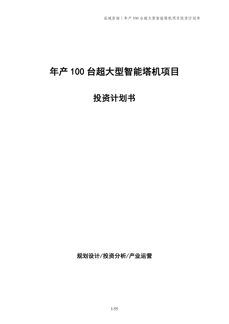 年产100台超大型智能塔机项目投资计划书_第1页