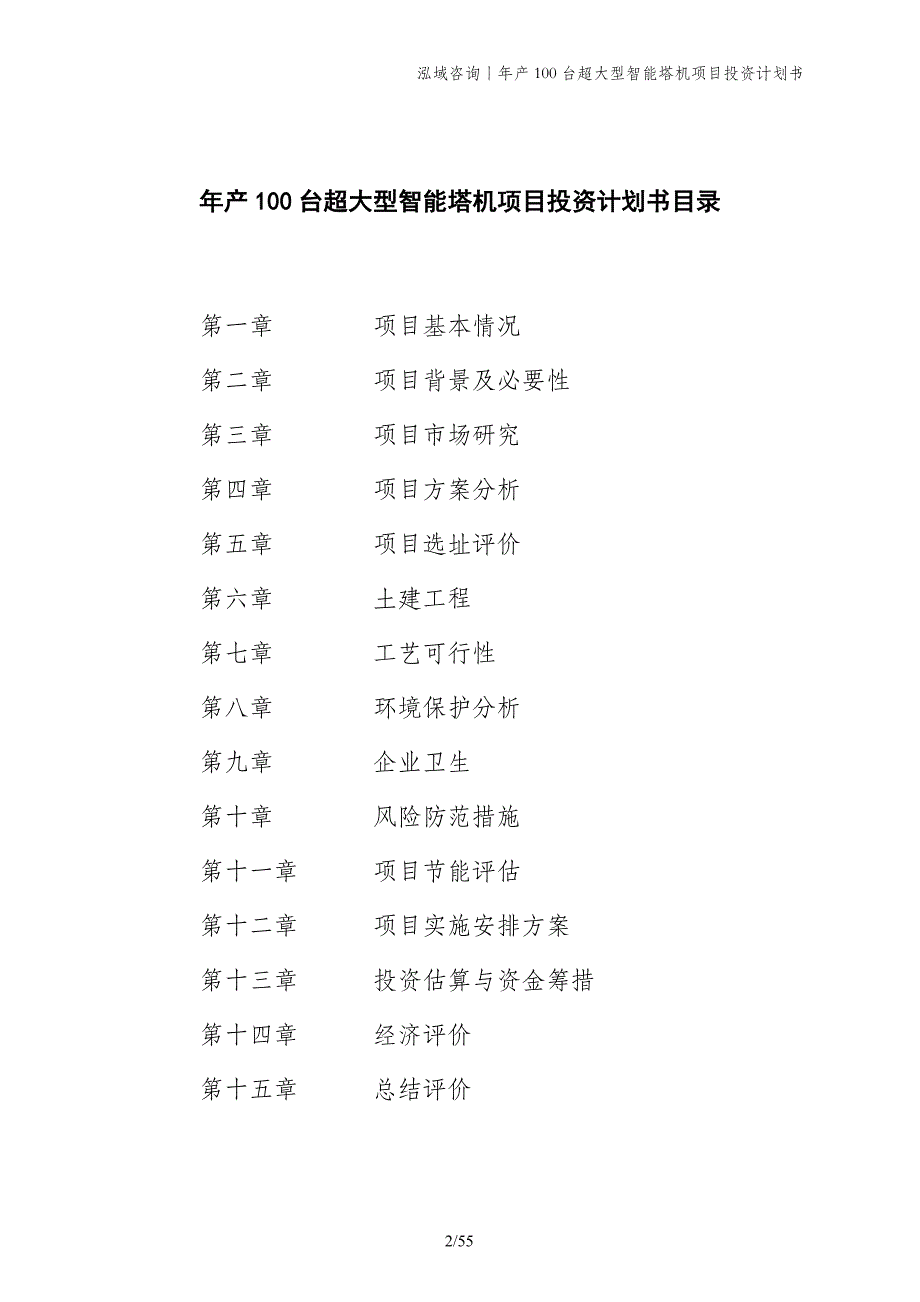 年产100台超大型智能塔机项目投资计划书_第2页